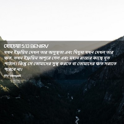 Picture 02 - হোচেয়া 5:13 BENIRV - যখন ইফ্রয়িম দেখল - Bible Verse Picture