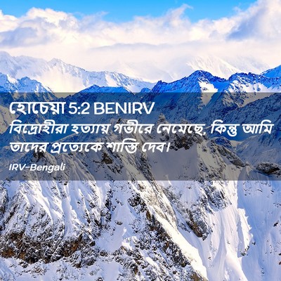 Picture 02 - হোচেয়া 5:2 BENIRV - বিদ্রোহীরা - Bible Verse Picture