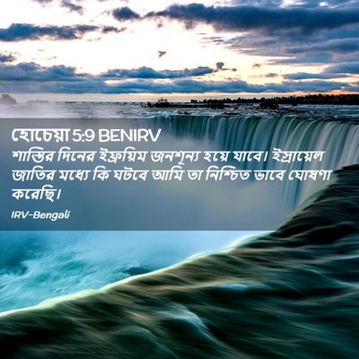 Picture 02 - হোচেয়া 5:9 BENIRV - শাস্তির দিনের - Bible Verse Picture