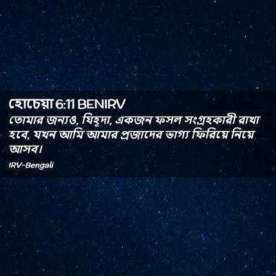 Picture 02 - হোচেয়া 6:11 BENIRV - তোমার জন্যও, - Bible Verse Picture