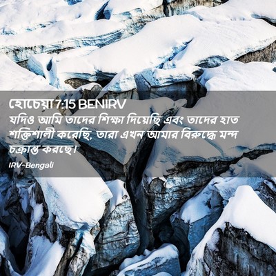 Picture 02 - হোচেয়া 7:15 BENIRV - যদিও আমি তাদের - Bible Verse Picture