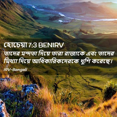 Picture 02 - হোচেয়া 7:3 BENIRV - তাদের মন্দতা - Bible Verse Picture