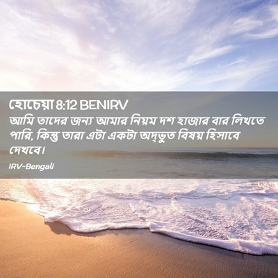Picture 02 - হোচেয়া 8:12 BENIRV - আমি তাদের জন্য - Bible Verse Picture