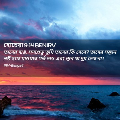 Picture 02 - হোচেয়া 9:14 BENIRV - তাদের দাও, - Bible Verse Picture