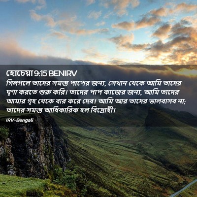 Picture 02 - হোচেয়া 9:15 BENIRV - গিলগলে তাদের - Bible Verse Picture