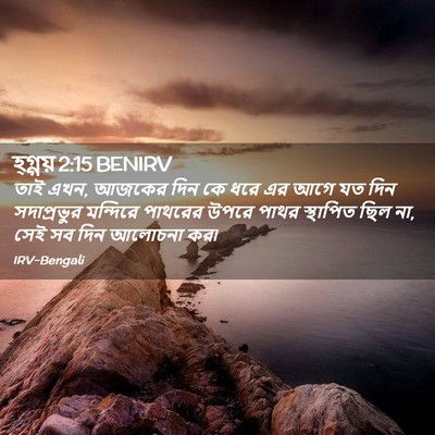 Picture 02 - হ্গ্গয় 2:15 BENIRV - তাই এখন, আজকের দিন - Bible Verse Picture