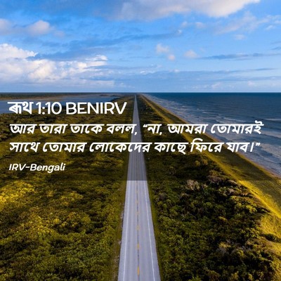 Picture 02 - ৰূথ 1:10 BENIRV - আর তারা তাকে বলল, - Bible Verse Picture