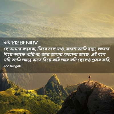 Picture 02 - ৰূথ 1:12 BENIRV - হে আমার বত্সরা, - Bible Verse Picture