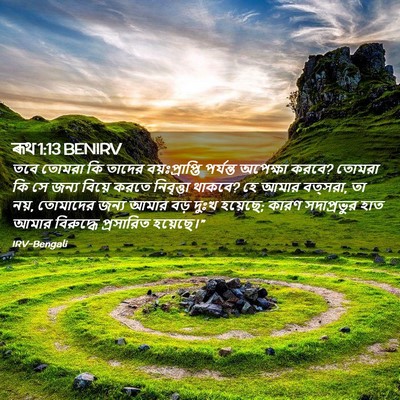 Picture 02 - ৰূথ 1:13 BENIRV - তবে তোমরা কি তাদের - Bible Verse Picture