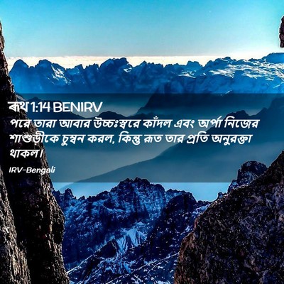 Picture 02 - ৰূথ 1:14 BENIRV - পরে তারা আবার - Bible Verse Picture