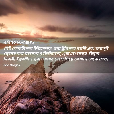 Picture 02 - ৰূথ 1:2 BENIRV - সেই লোকটী নাম - Bible Verse Picture