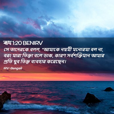 Picture 02 - ৰূথ 1:20 BENIRV - সে তাদেরকে বলল, - Bible Verse Picture