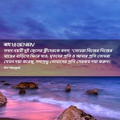 Picture 02 - ৰূথ 1:8 BENIRV - তখন নয়মী দুই - Bible Verse Picture
