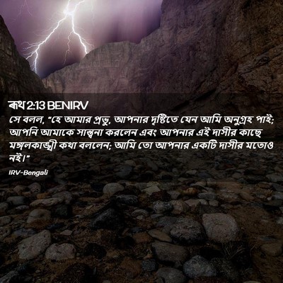 Picture 02 - ৰূথ 2:13 BENIRV - সে বলল, “হে আমার - Bible Verse Picture