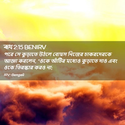 Picture 02 - ৰূথ 2:15 BENIRV - পরে সে কুড়াতে - Bible Verse Picture