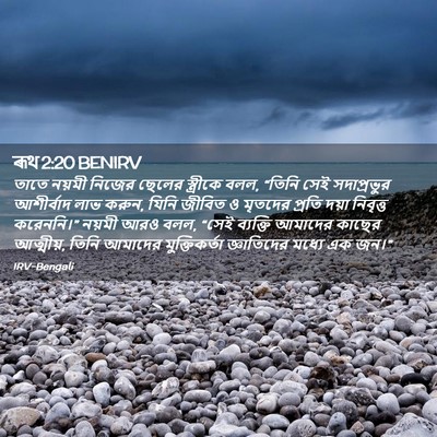Picture 02 - ৰূথ 2:20 BENIRV - তাতে নয়মী নিজের - Bible Verse Picture