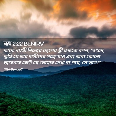 Picture 02 - ৰূথ 2:22 BENIRV - তাতে নয়মী নিজের - Bible Verse Picture