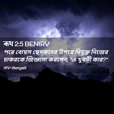 Picture 02 - ৰূথ 2:5 BENIRV - পরে বোয়স ছেদকদের - Bible Verse Picture