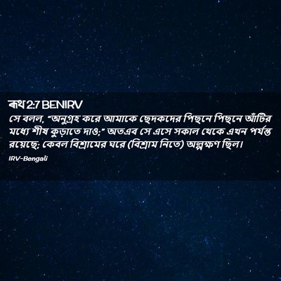 Picture 02 - ৰূথ 2:7 BENIRV - সে বলল, “অনুগ্রহ - Bible Verse Picture