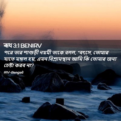 Picture 02 - ৰূথ 3:1 BENIRV - পরে তার শাশুড়ী - Bible Verse Picture