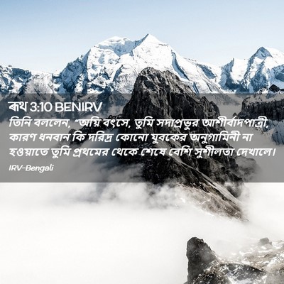 Picture 02 - ৰূথ 3:10 BENIRV - তিনি বললেন, “অয়ি - Bible Verse Picture