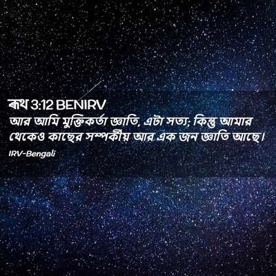 Picture 02 - ৰূথ 3:12 BENIRV - আর আমি - Bible Verse Picture