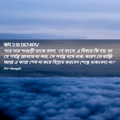 Picture 02 - ৰূথ 3:18 BENIRV - পরে তার শাশুড়ী - Bible Verse Picture