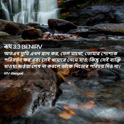 Picture 02 - ৰূথ 3:3 BENIRV - অতএব তুমি এখন - Bible Verse Picture