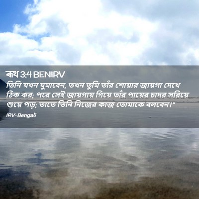 Picture 02 - ৰূথ 3:4 BENIRV - তিনি যখন ঘুমাবেন, - Bible Verse Picture
