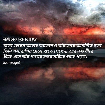 Picture 02 - ৰূথ 3:7 BENIRV - ফলে বোয়স আহার - Bible Verse Picture