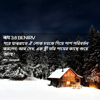 Picture 02 - ৰূথ 3:8 BENIRV - পরে মাঝরাতে ঐ লোক - Bible Verse Picture