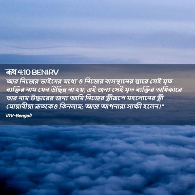 Picture 02 - ৰূথ 4:10 BENIRV - আর নিজের ভাইদের - Bible Verse Picture