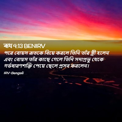 Picture 02 - ৰূথ 4:13 BENIRV - পরে বোয়স রূতকে - Bible Verse Picture