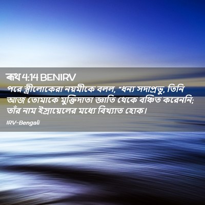 Picture 02 - ৰূথ 4:14 BENIRV - পরে স্ত্রীলোকেরা - Bible Verse Picture