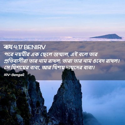 Picture 02 - ৰূথ 4:17 BENIRV - পরে নয়মীর এক ছেলে - Bible Verse Picture