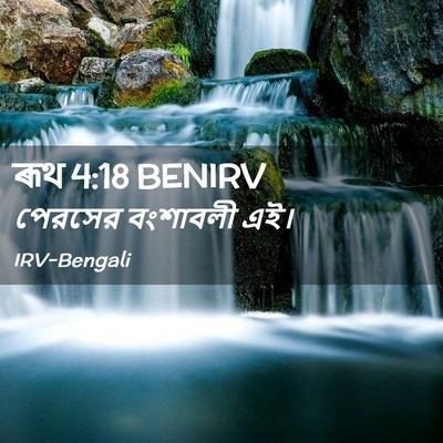Picture 02 - ৰূথ 4:18 BENIRV - পেরসের বংশাবলী - Bible Verse Picture