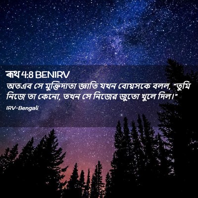 Picture 02 - ৰূথ 4:8 BENIRV - অতএব সে - Bible Verse Picture