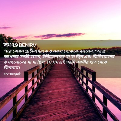 Picture 02 - ৰূথ 4:9 BENIRV - পরে বোয়স - Bible Verse Picture