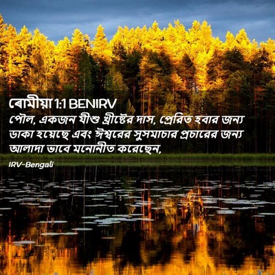 Picture 02 - ৰোমীয়া 1:1 BENIRV - পৌল, একজন যীশু - Bible Verse Picture
