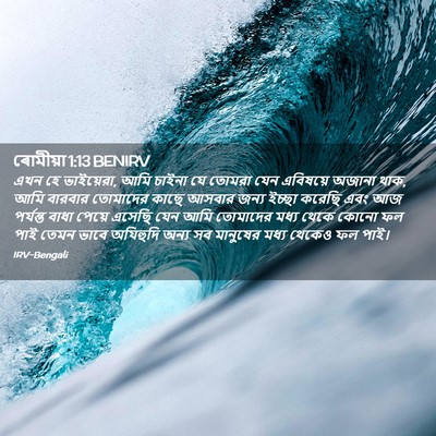 Picture 02 - ৰোমীয়া 1:13 BENIRV - এখন হে ভাইয়েরা, - Bible Verse Picture