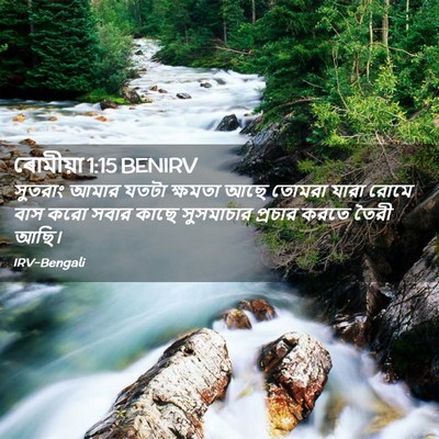 Picture 02 - ৰোমীয়া 1:15 BENIRV - সুতরাং আমার যতটা - Bible Verse Picture