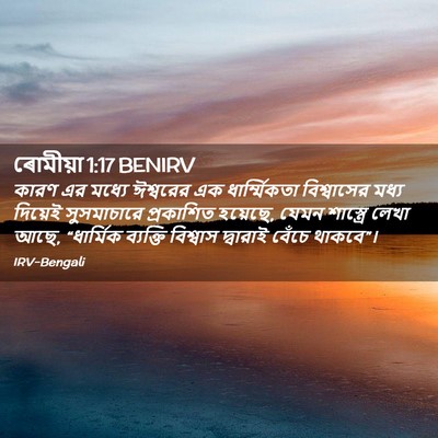 Picture 02 - ৰোমীয়া 1:17 BENIRV - কারণ এর মধ্যে - Bible Verse Picture