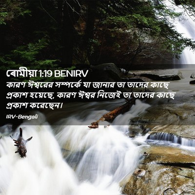 Picture 02 - ৰোমীয়া 1:19 BENIRV - কারণ ঈশ্বরের - Bible Verse Picture