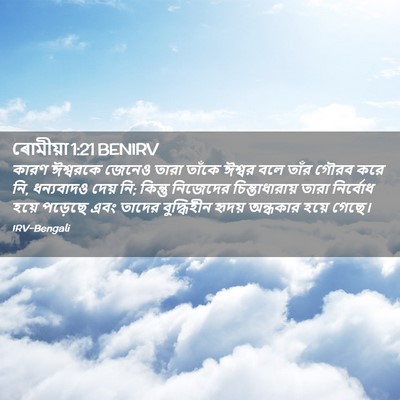Picture 02 - ৰোমীয়া 1:21 BENIRV - কারণ ঈশ্বরকে - Bible Verse Picture