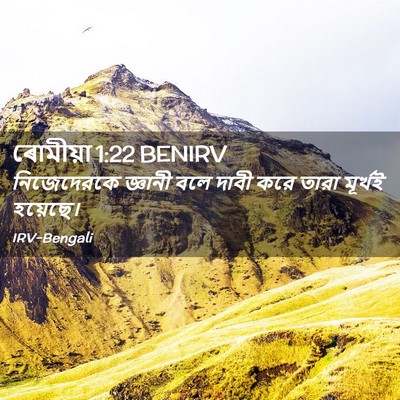 Picture 02 - ৰোমীয়া 1:22 BENIRV - নিজেদেরকে জ্ঞানী - Bible Verse Picture