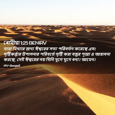Picture 02 - ৰোমীয়া 1:25 BENIRV - তারা মিথ্যার জন্য - Bible Verse Picture