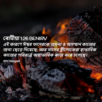 Picture 02 - ৰোমীয়া 1:26 BENIRV - এই কারণে ঈশ্বর - Bible Verse Picture