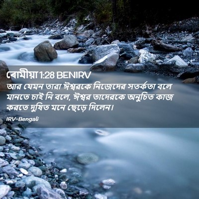Picture 02 - ৰোমীয়া 1:28 BENIRV - আর যেমন তারা - Bible Verse Picture