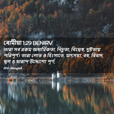 Picture 02 - ৰোমীয়া 1:29 BENIRV - তারা সব রকম - Bible Verse Picture