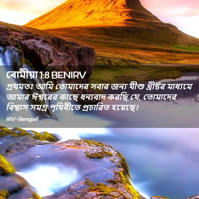 Picture 02 - ৰোমীয়া 1:8 BENIRV - প্রথমতঃ আমি - Bible Verse Picture